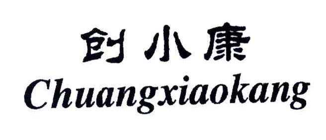 创小康
