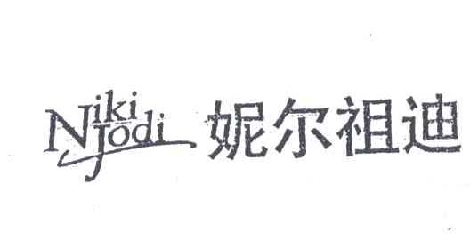 妮尔祖迪NIKI JODI