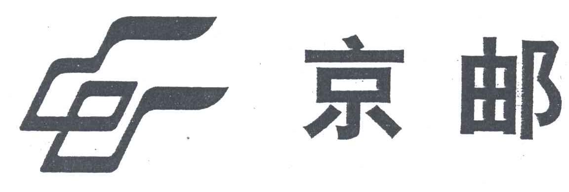 京邮