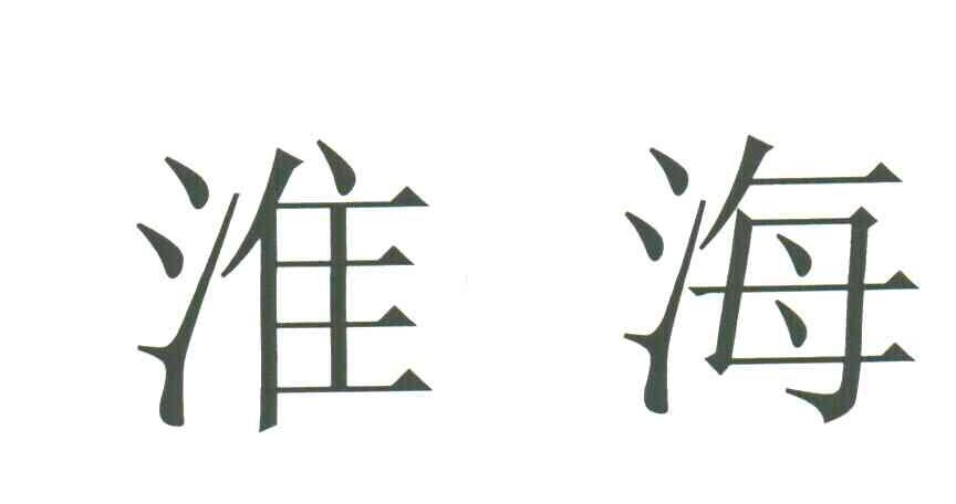 淮海