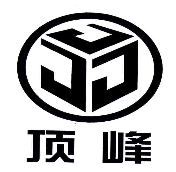 顶峰