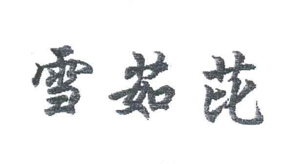 雪茹芘