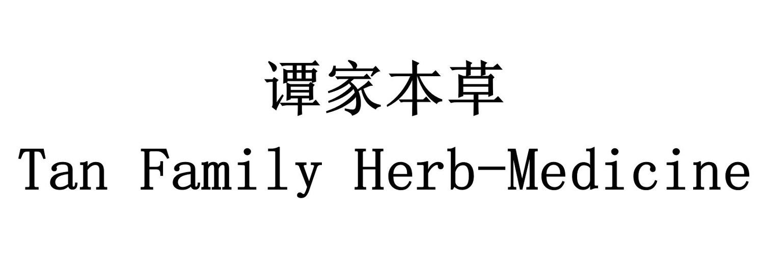 谭家本草 TAN FAMILY HERB-MEDICINE