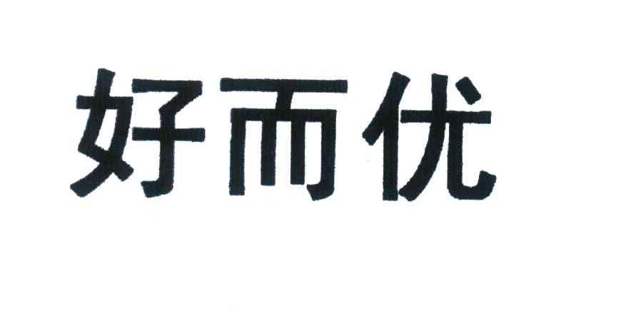 好而优