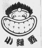 小绿霸
