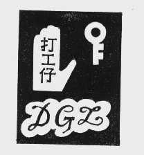 打工仔