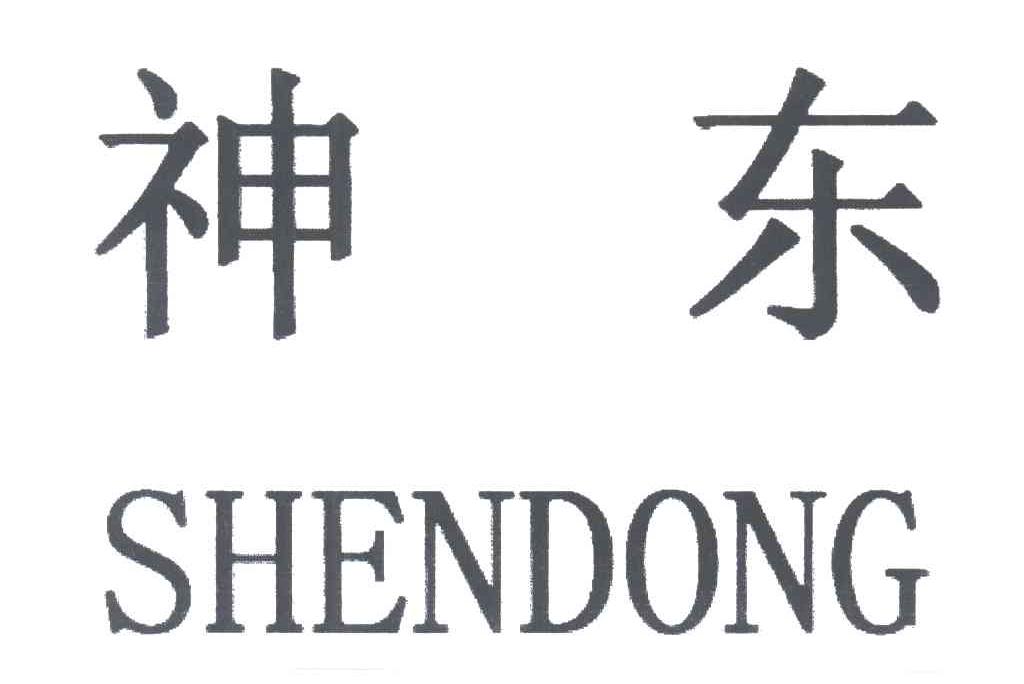 神东