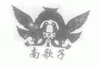 南歌子