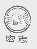 宏志