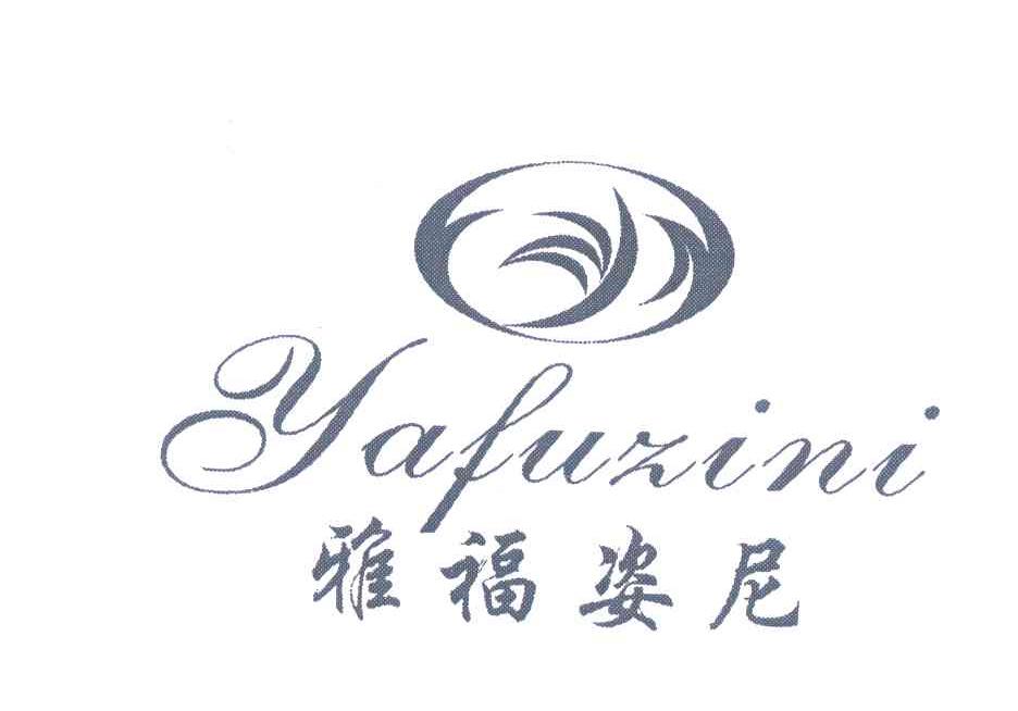 雅福姿尼