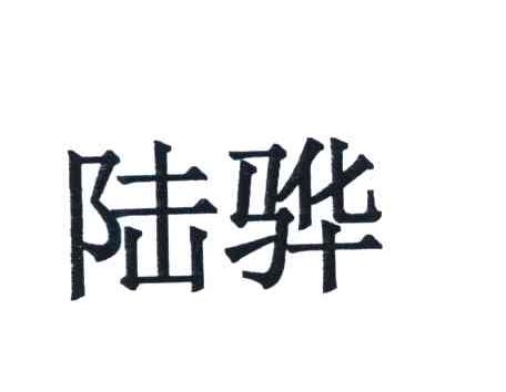 陆骅