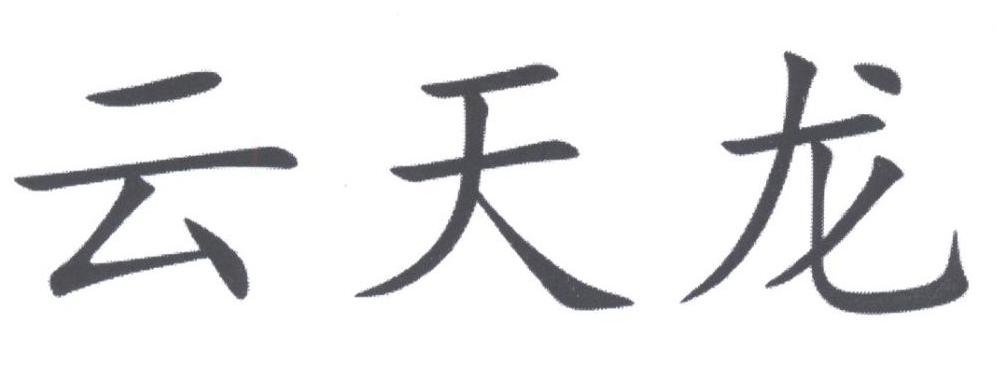 云天龙