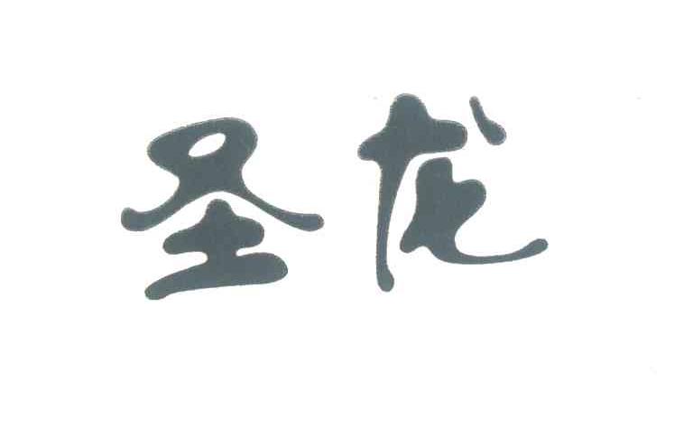 圣龙