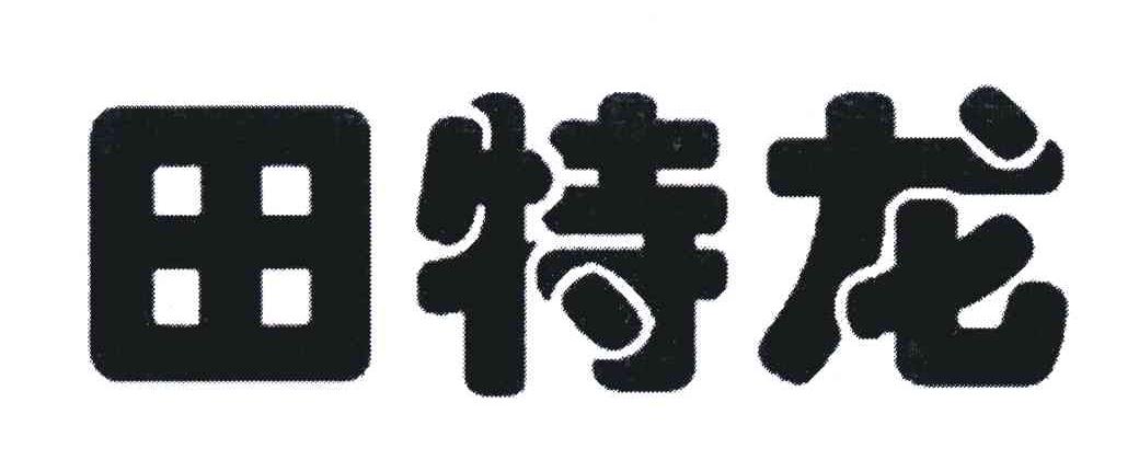 田特龙