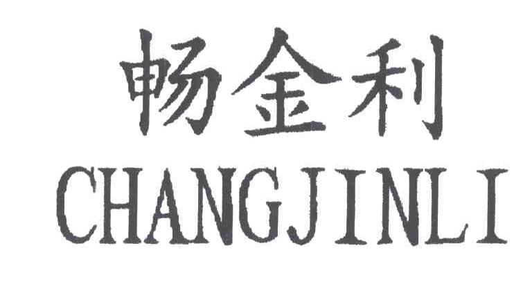 畅金利