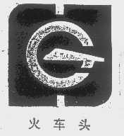 火车头
