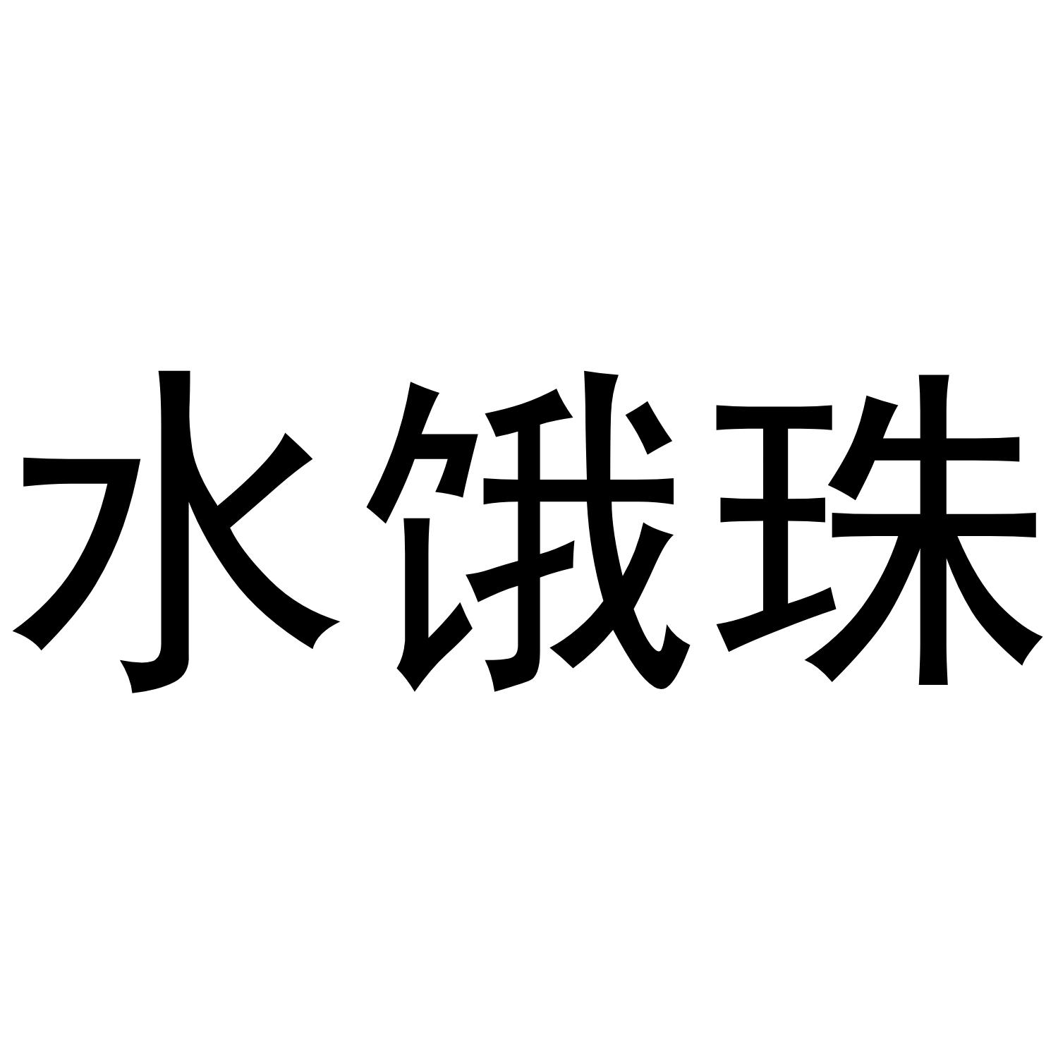水饿珠