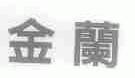 金兰