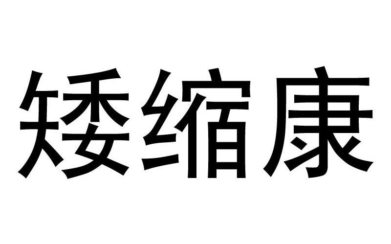 矮缩康