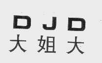 大姐大   DJD