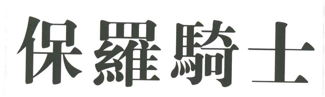 保罗骑士