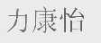 力康怡