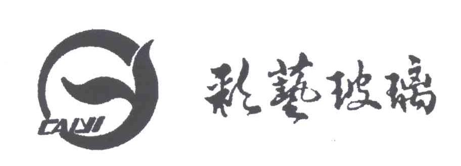 彩艺玻璃CAIYI及图