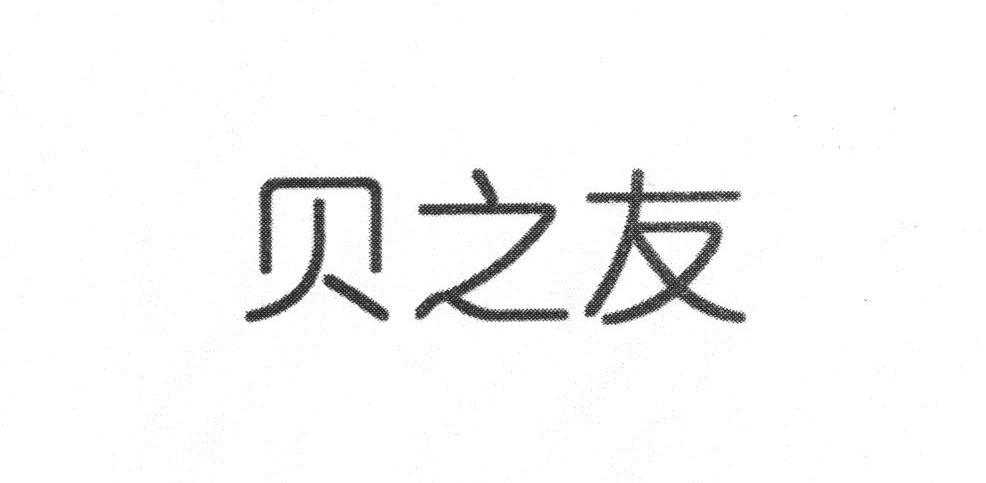 贝之友