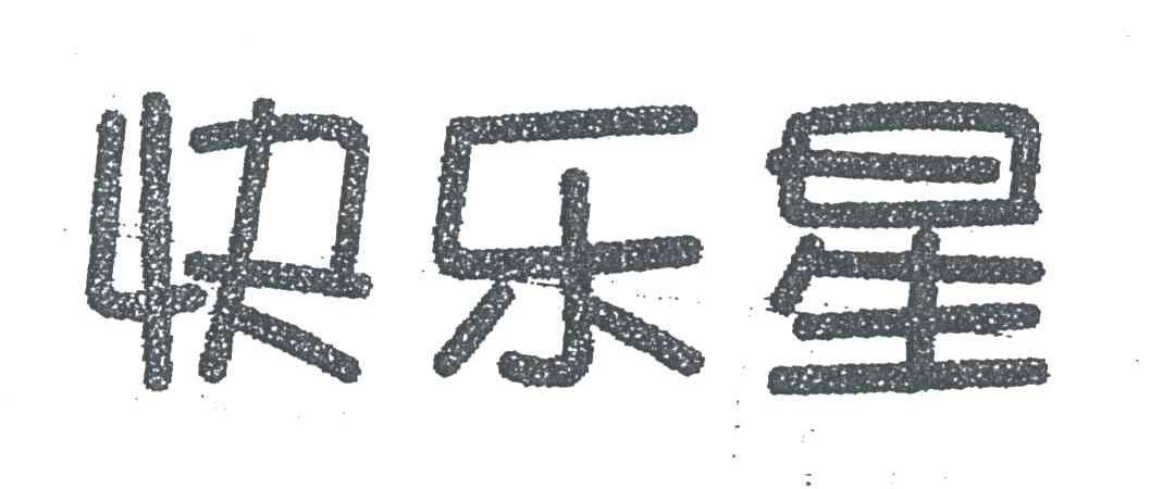 快乐星
