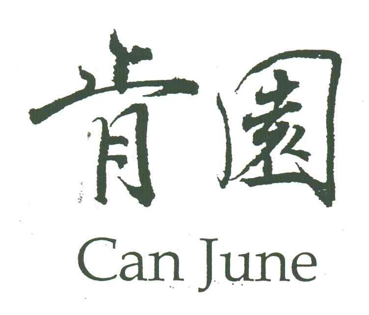 肯园;CAN JUNE