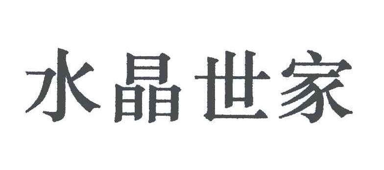 水晶世家