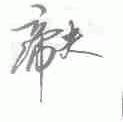 帝夫