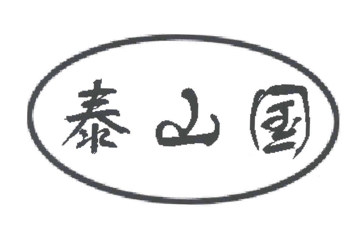 泰山国