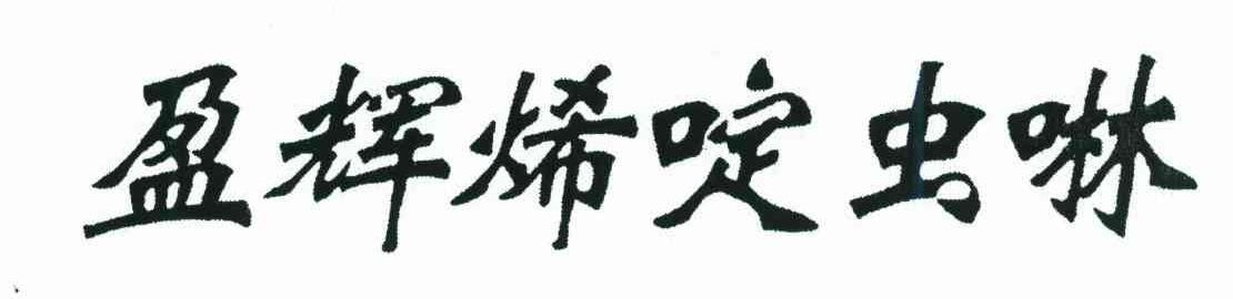 盈辉唏啶虫啉
