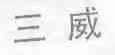 三威