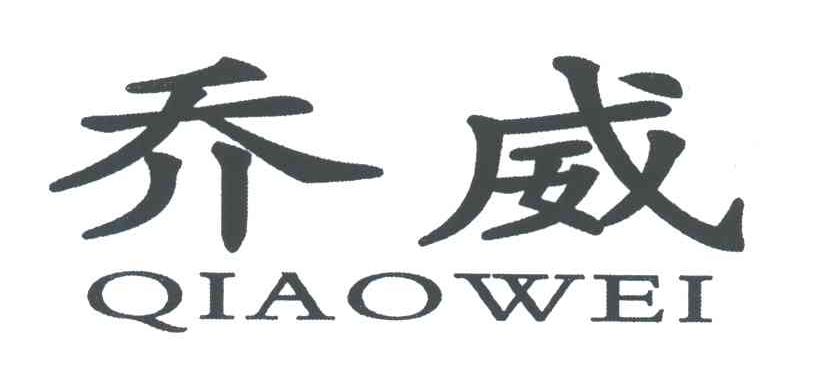 乔威