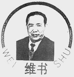 维书