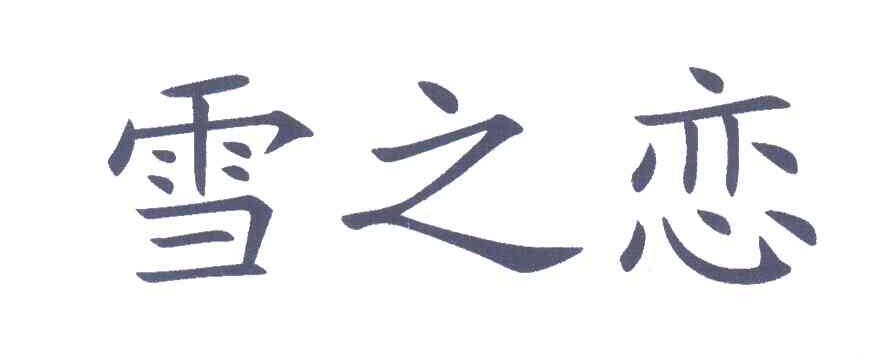 雪之恋