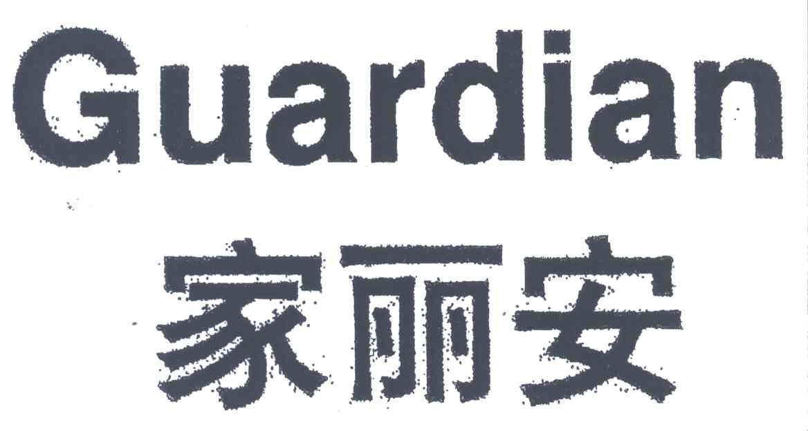 家丽安;GUARDIAN