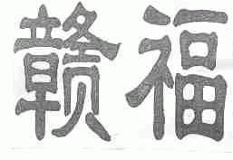 赣福