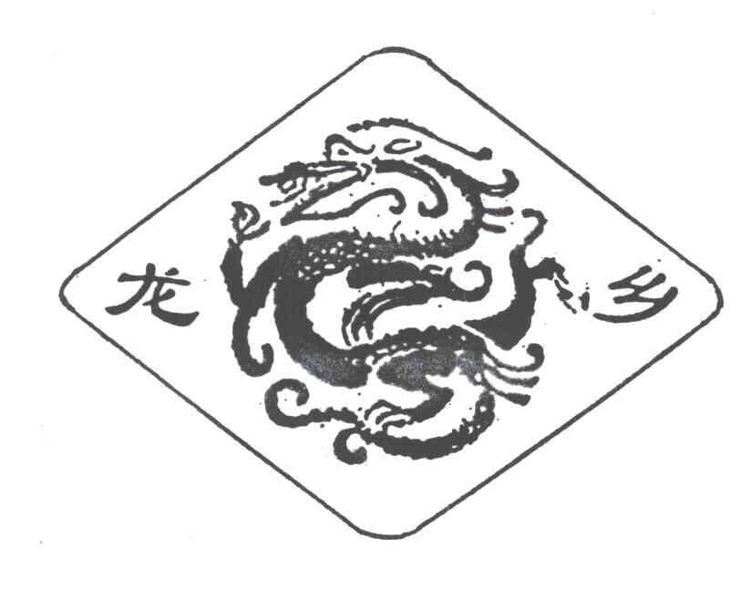 龙乡