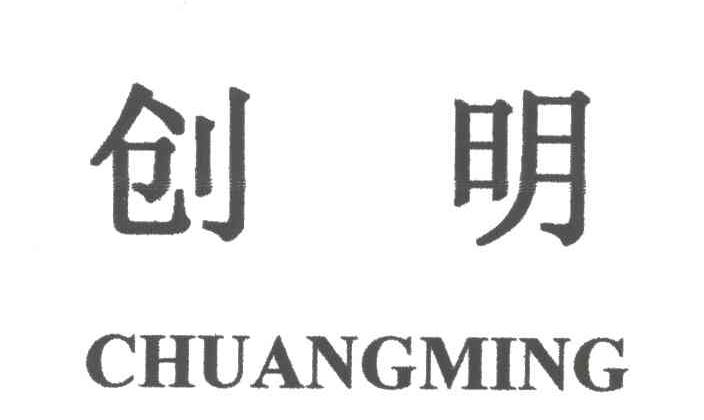 创明;CHUANG MING