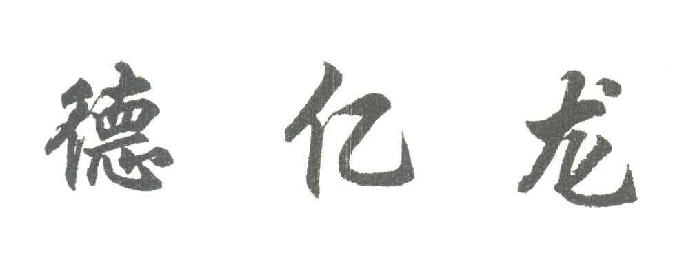 德亿龙