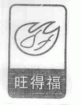旺得福