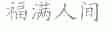 福满人间