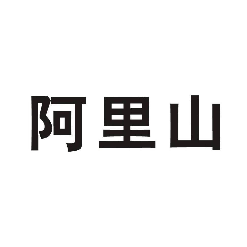 阿里山