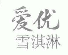 爱优雪淇淋