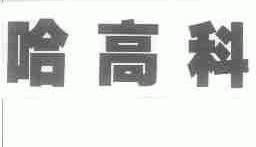 哈高科