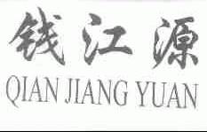 钱江源
