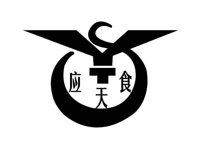 应天食
